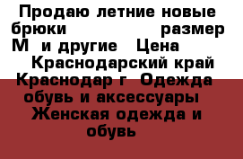Продаю летние новые брюки Maison Scotch,размер М, и другие › Цена ­ 7 500 - Краснодарский край, Краснодар г. Одежда, обувь и аксессуары » Женская одежда и обувь   